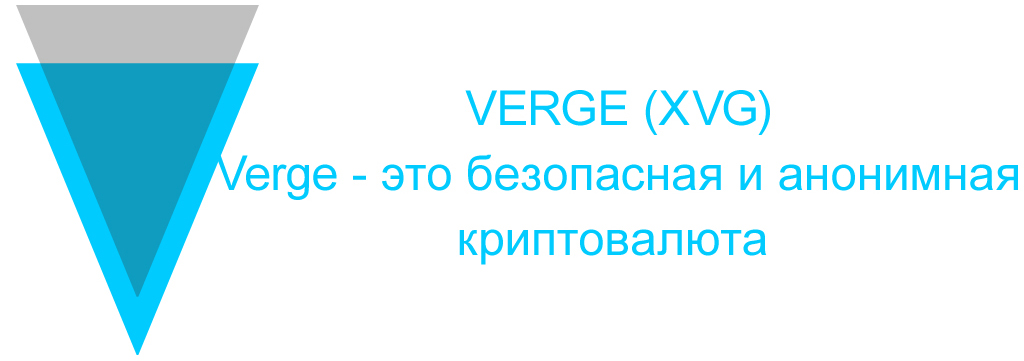 Xvg криптовалюта. Verge XVR криптовалюта.