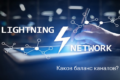 Исследователи обнаружили проблемы конфиденциальности в сети Lightning