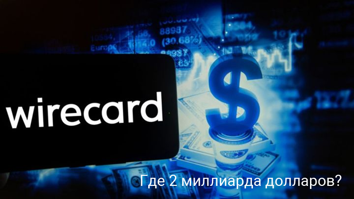 Эмитент крипто-дебетовых карт Wirecard не может найти 2 миллиарда долларов