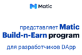 Matic представил стимулирующую программу Build-n-Earn для разработчиков DApp