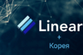 Linear Finance выходит на корейский рынок через стратегических партнеров