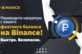 Binance добавляет функцию денежных переводов для российского рубля