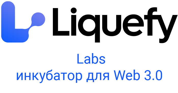 Liquefy запускает инкубатор для развития будущих Web 3.0 протоколов